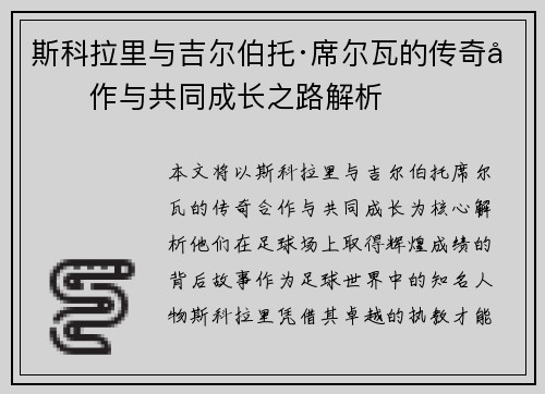 斯科拉里与吉尔伯托·席尔瓦的传奇合作与共同成长之路解析