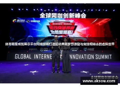 体育明星成就展示平台网络游戏打造运动英雄梦想激励与竞技相结合的虚拟世界