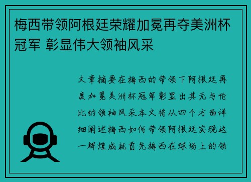 梅西带领阿根廷荣耀加冕再夺美洲杯冠军 彰显伟大领袖风采