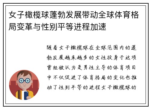 女子橄榄球蓬勃发展带动全球体育格局变革与性别平等进程加速