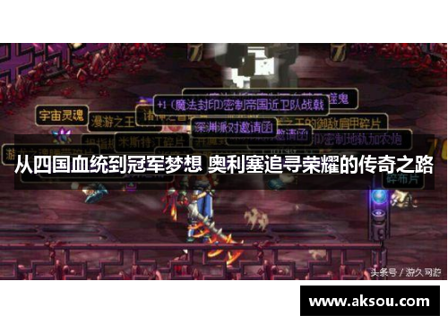 从四国血统到冠军梦想 奥利塞追寻荣耀的传奇之路