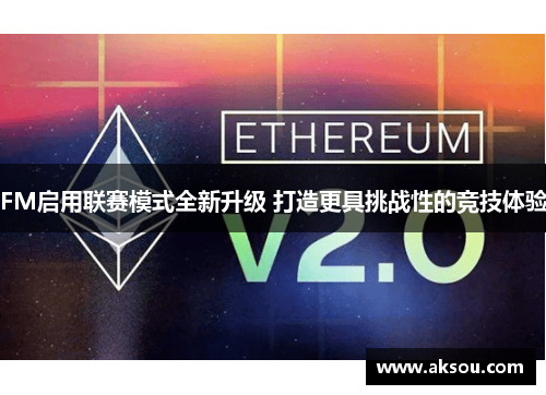 FM启用联赛模式全新升级 打造更具挑战性的竞技体验