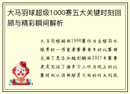 大马羽球超级1000赛五大关键时刻回顾与精彩瞬间解析