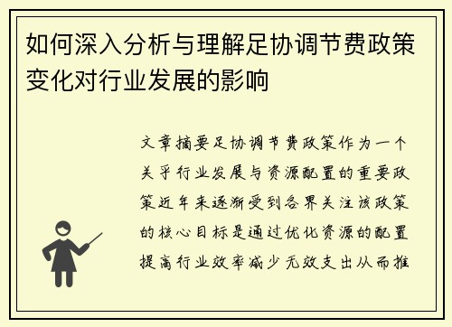 如何深入分析与理解足协调节费政策变化对行业发展的影响