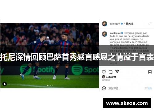托尼深情回顾巴萨首秀感言感恩之情溢于言表