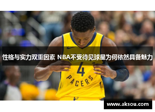 性格与实力双重因素 NBA不受待见球星为何依然具备魅力