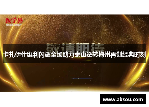 卡扎伊什维利闪耀全场助力泰山逆转梅州再创经典时刻