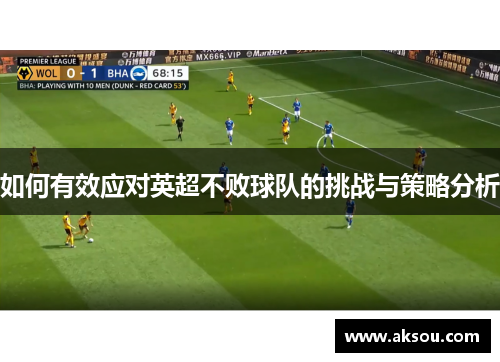 如何有效应对英超不败球队的挑战与策略分析