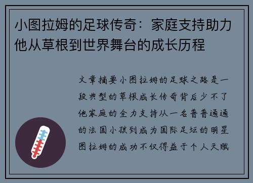 小图拉姆的足球传奇：家庭支持助力他从草根到世界舞台的成长历程