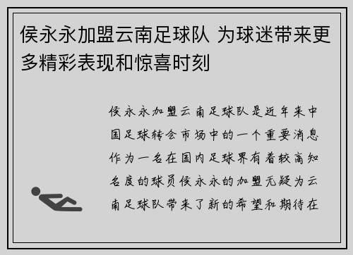 侯永永加盟云南足球队 为球迷带来更多精彩表现和惊喜时刻