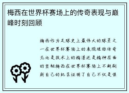 梅西在世界杯赛场上的传奇表现与巅峰时刻回顾