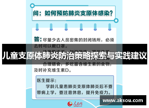 儿童支原体肺炎防治策略探索与实践建议