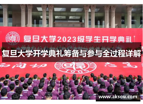 复旦大学开学典礼筹备与参与全过程详解