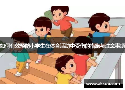 如何有效预防小学生在体育活动中受伤的措施与注意事项