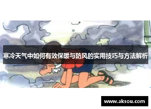 寒冷天气中如何有效保暖与防风的实用技巧与方法解析