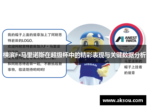 横滨F·马里诺斯在超级杯中的精彩表现与关键数据分析