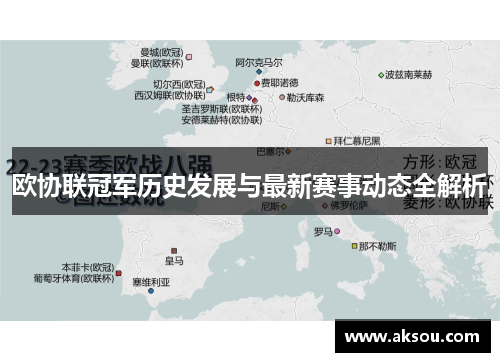 欧协联冠军历史发展与最新赛事动态全解析