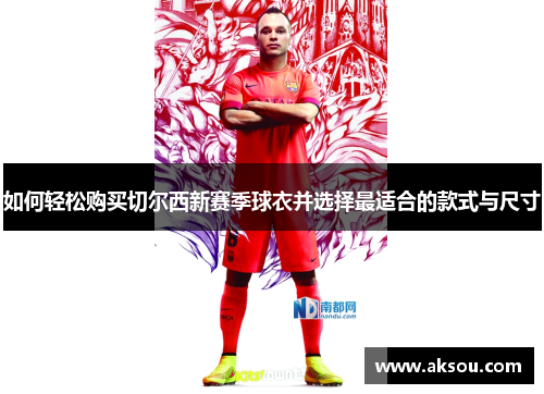 如何轻松购买切尔西新赛季球衣并选择最适合的款式与尺寸