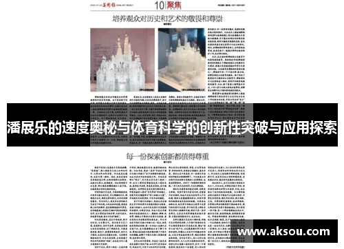 潘展乐的速度奥秘与体育科学的创新性突破与应用探索