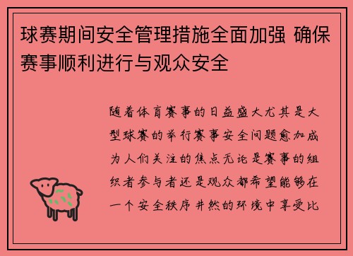 球赛期间安全管理措施全面加强 确保赛事顺利进行与观众安全