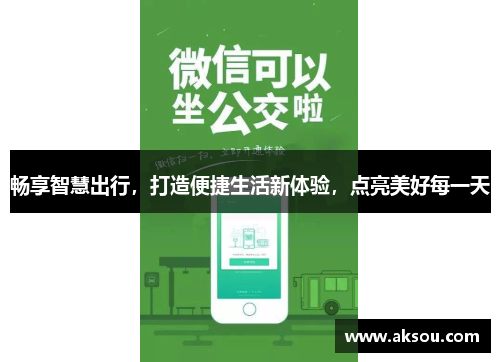 畅享智慧出行，打造便捷生活新体验，点亮美好每一天