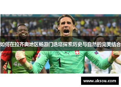 如何在拉齐奥地区畅游门迭塔探索历史与自然的完美结合