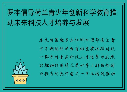 罗本倡导荷兰青少年创新科学教育推动未来科技人才培养与发展
