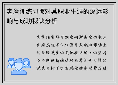 老詹训练习惯对其职业生涯的深远影响与成功秘诀分析