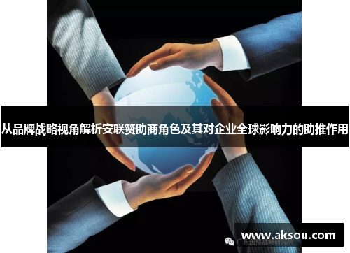 从品牌战略视角解析安联赞助商角色及其对企业全球影响力的助推作用