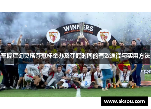 掌握查询莫塔夺冠杯举办及夺冠时间的有效途径与实用方法