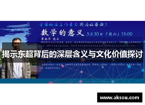 揭示东超背后的深层含义与文化价值探讨