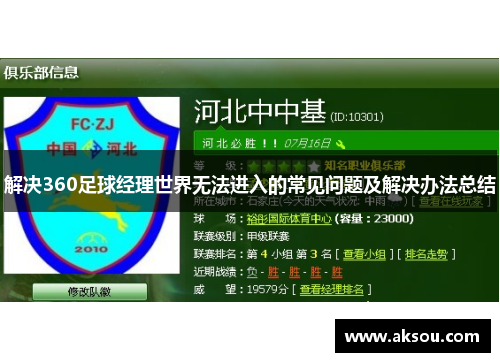 解决360足球经理世界无法进入的常见问题及解决办法总结