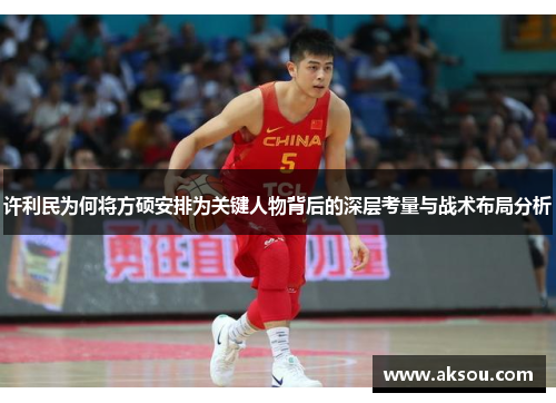 许利民为何将方硕安排为关键人物背后的深层考量与战术布局分析