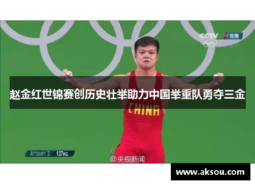 赵金红世锦赛创历史壮举助力中国举重队勇夺三金