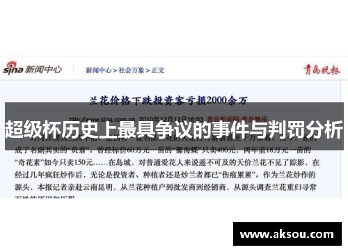 超级杯历史上最具争议的事件与判罚分析