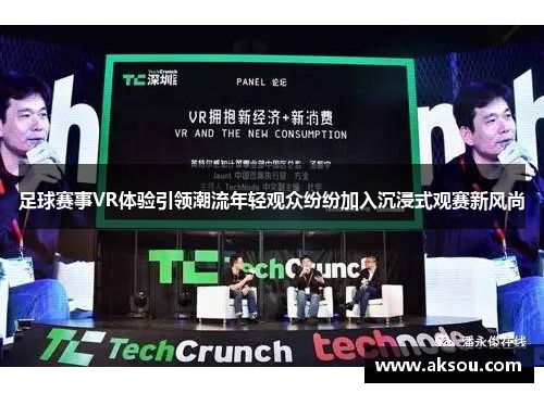 足球赛事VR体验引领潮流年轻观众纷纷加入沉浸式观赛新风尚