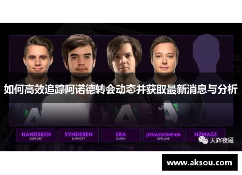如何高效追踪阿诺德转会动态并获取最新消息与分析