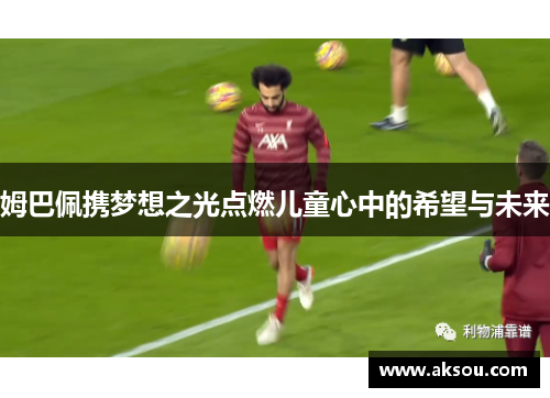 姆巴佩携梦想之光点燃儿童心中的希望与未来